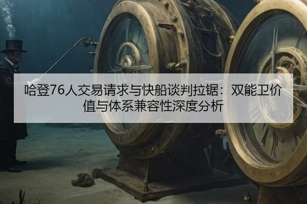 哈登76人交易请求与快船谈判拉锯：双能卫价值与体系兼容性深度分析